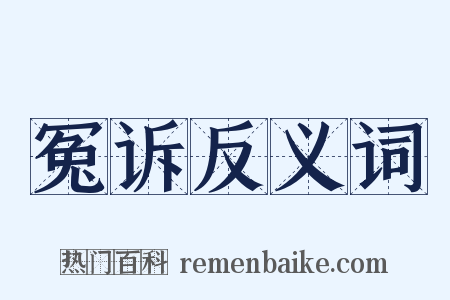 冤诉反义词是什么意思的图片